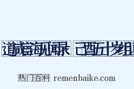 道咸宦海见闻录·己酉五十岁组词是什么意思的图片